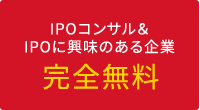 IPOコンサル＆ IPOに興味のある企業 完全無料